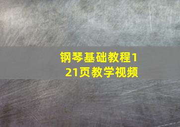 钢琴基础教程1 21页教学视频